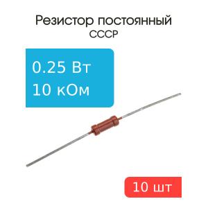 Резистор 10 кОм 0,25 Ватт 10штук