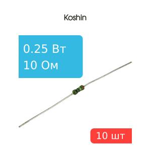 Резистор 10 Ом 0,25 Ватт 10 штук