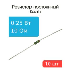 Резистор 10 Ом 0,25 Ватт 10 штук