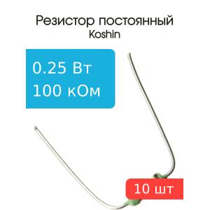 Резистор 100 кОм 0,25 Ватт 10 штук