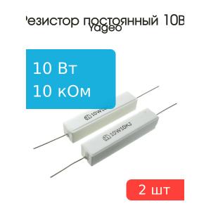 Резистор 10кОм 10Вт 5% Yageo SQP10AJB-10K (упаковка 2шт) проволочный