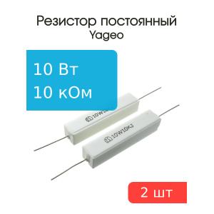 Резистор 10кОм 10Вт 5% Yageo SQP10AJB-10K (упаковка 2шт) проволочный