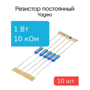 Резистор 10кОм 1Вт 5%, (упаковка 5шт) Yageo MFR100JT-73-10K