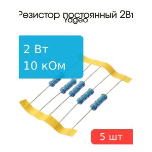 Резистор 10кОм 2Вт 5% Yageo MFR200JT-73-10K (упаковка 5шт)