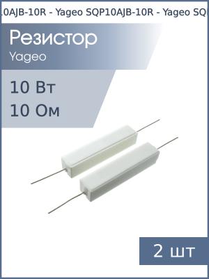 Резистор 10Ом 10Вт 5% Yageo SQP10AJB-10R 10Вт (упаковка 2шт) проволочный