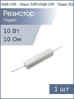 Резистор 10Ом 10Вт 5% Yageo SQP10AJB-10R проволочный