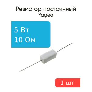 Резистор 10Ом 5Вт 5%, Yageo SQP500JB-10R проволочный