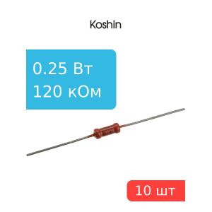 Резистор 120 кОм 0,25 Ватт 10 штук