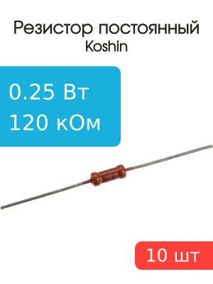 Резистор 120 кОм 0,25 Ватт 10 штук