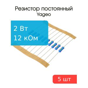 Резистор 12кОм 2Вт 1% Yageo MFR200FTF73-12K (упаковка 5шт)