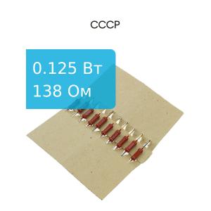 Резистор 138 Ом 0,125 Ватт 5 штук
