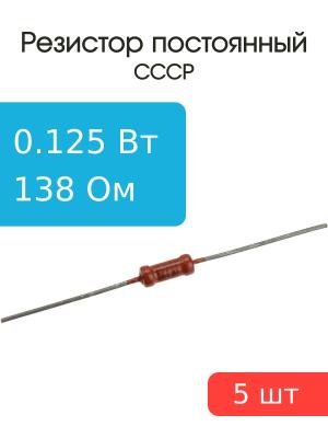Резистор 138 Ом 0,125 Ватт 5 штук