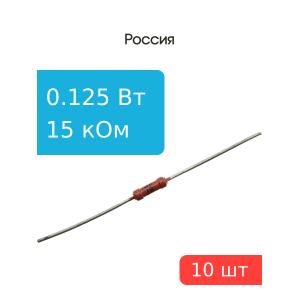Резистор 15 КОм 0,125 Ватт 10 штук