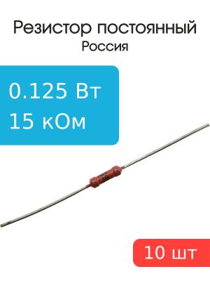 Резистор 15 КОм 0,125 Ватт 10 штук