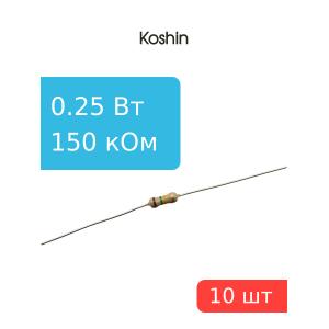 Резистор 150 кОм 0,25 Ватт 10 штук