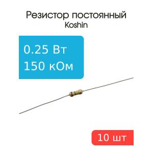 Резистор 150 кОм 0,25 Ватт 10 штук