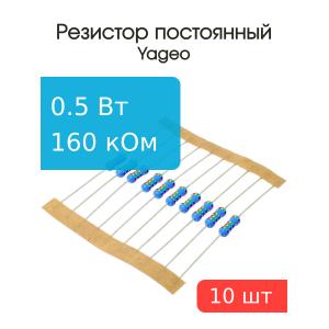 Резистор 160кОм 0.5Вт 5% (упаковка 10шт) Yageo MFR-50JT-52-160К