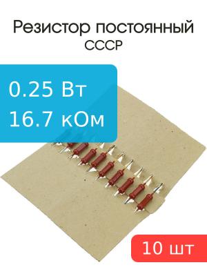 Резистор 16,7 кОм 0,25 Ватт 10 штук