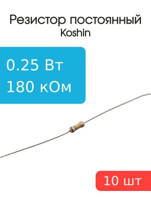 Резистор 180 кОм 0,25 Ватт 10 штук
