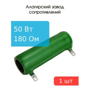 Резистор 180Ом 50Вт 10% ПЭВ-50 50Вт постоянный проволочный