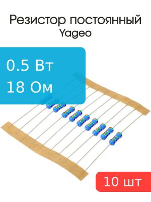 Резистор 18Ом 0.5Вт 5% (упаковка 10шт) Yageo MFR-50JT-52-18R