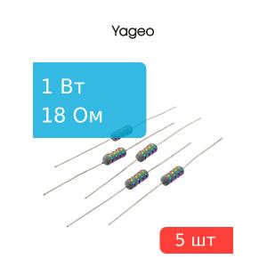 Резистор 18Ом 1Вт 5%, Yageo KNP-100JB-73-18R (упаковка 5шт)