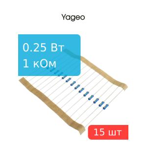Резистор 1кОм 0.25Вт 5%, (упаковка 15шт) Yageo MFR-25JT-52-1K