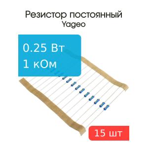 Резистор 1кОм 0.25Вт 5% Yageo MFR-25JT-52-1K (упаковка 15шт)