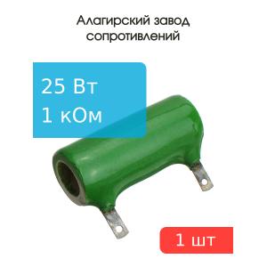 Резистор 1кОм 25Вт 5% ПЭВ-25 25Вт 2023-24г.г. 