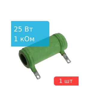 Резистор 1кОм 25Вт 5% С5-35В-25 25Вт постоянный проволочный