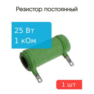 Резистор 1кОм 25Вт 5% С5-35В-25 25Вт постоянный проволочный