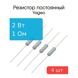 Резистор 1Ом 2Вт 5%, Yageo KNP-200JB-73-1R (упаковка 4шт), проволочный