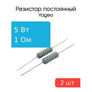 Резистор 1Ом 5Вт 5%, Yageo KNP-500JB-91-1R (упаковка 2шт) проволочный