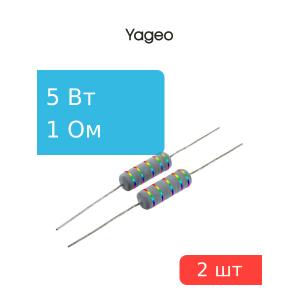 Резистор 1Ом 5Вт 5%, Yageo KNP-500JB-91-1R (упаковка 2шт) проволочный