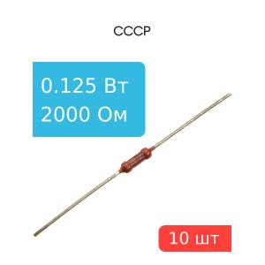 Резистор 2 кОм 0,125 Ватт 10 штук