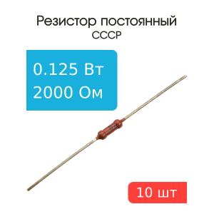 Резистор 2 кОм 0,125 Ватт 10 штук