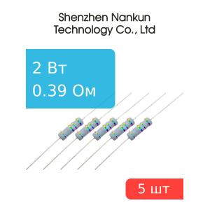 Резистор 2 Вт 0,39 Ом 5% 5шт RoHS