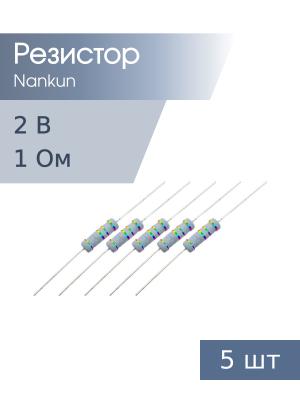 Резистор 2 Вт 1 Ом 5% 5шт RoHS