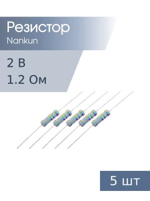 Резистор 2 Вт 1,2 Ом 5% 5шт RoHS