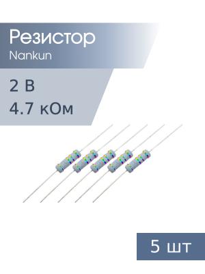 Резистор 2 Вт 4,7 кОм 5% 5шт RoHS
