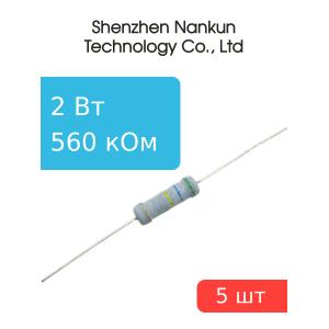 Резистор 2 Вт 560 кОм 5% 5шт RoHS