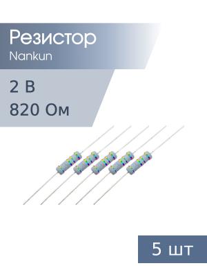 Резистор 2 Вт 820 Ом 5% 5шт RoHS