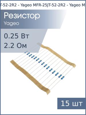 Резистор 2.2Ом 0.25Вт 5% (упаковка 15шт) Yageo MFR-25JT-52-2R2