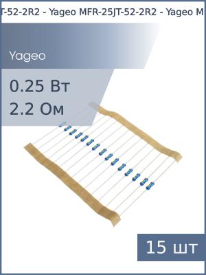 Резистор 2.2Ом 0.25Вт 5% Yageo MFR-25JT-52-2R2 (упаковка 15шт) 