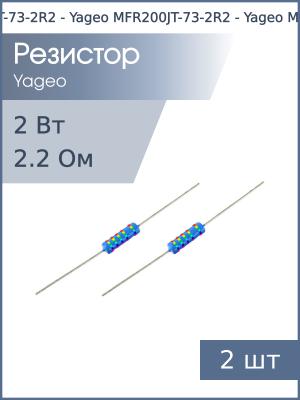Резистор 2.2Ом 2Вт 5% (упаковка 2шт) Yageo MFR200JT-73-2R2