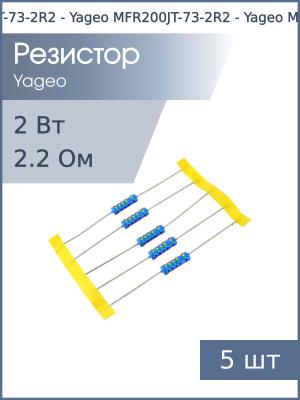 Резистор 2.2Ом 2Вт 5% (упаковка 5шт) Yageo MFR200JT-73-2R2