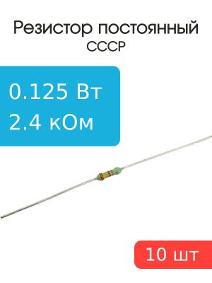 Резистор 2.4 кОм 0.125 Ватт 10 штук