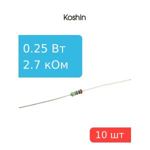 Резистор 2.7 кОм 0.25 Ватт 10 штук