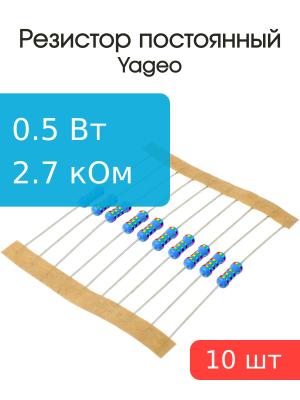 Резистор 2.7кОм 0.5Вт 5% (упаковка 10шт) Yageo MFR-50JT-52-2К7