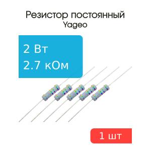 Резистор 2.7кОм 2Вт 5%, MFR200JT-73-2K7 (упаковка 5шт)
